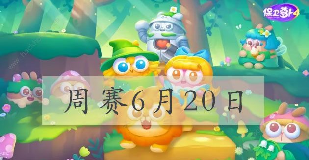 保卫萝卜4周赛6.20攻略 周赛6月20日怎么三星通关​