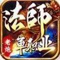 老炮法师单职业手游下载安装 v4.4.0