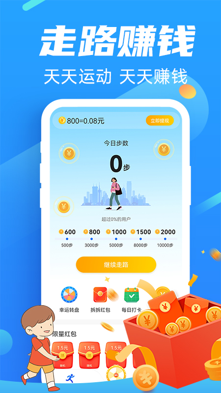 走路向钱app官方下载 v1.0.0