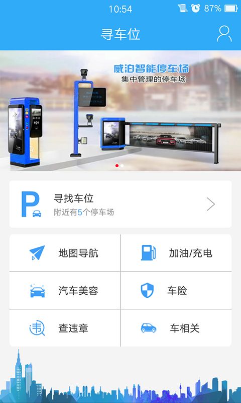 智能寻车位官方app手机版下载 v3.2.9