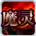 魔灵之狱王者之翼手游官方最新版 v1.0.0.4