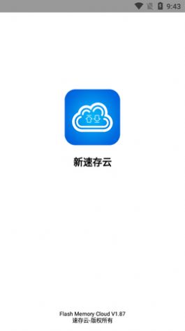 新速存云app官方下载 v1.87