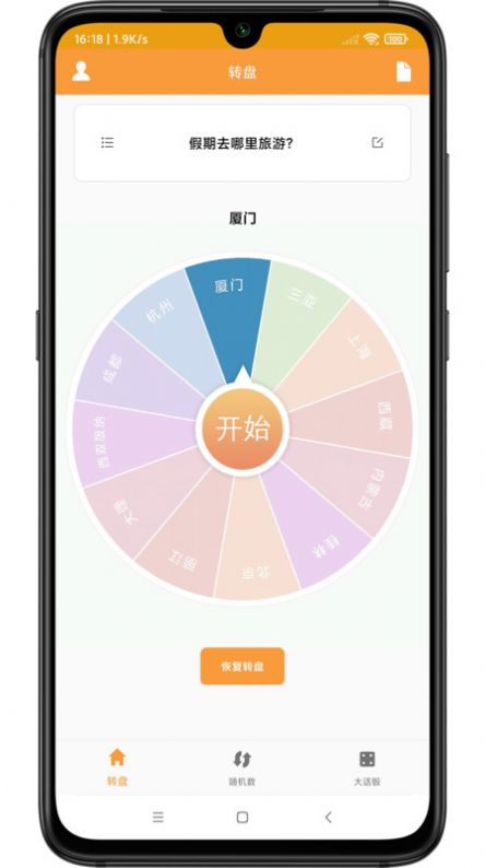 转盘抽签器app下载 v1.1