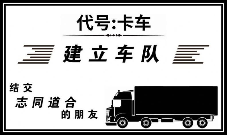 4399代号卡车下载最新官方版 v1.0