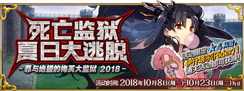 Fgo10月8日更新公告 死亡监狱大逃脱活动上线​