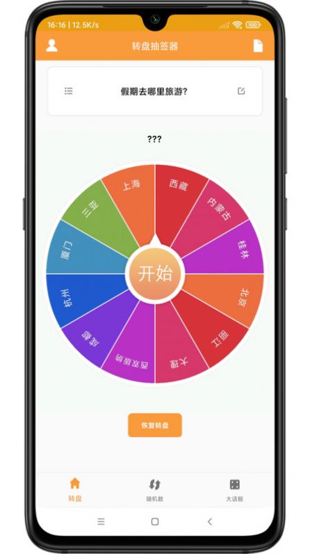 转盘抽签器app下载 v1.1