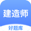 建造师好题库app软件 v1.3.6