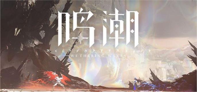 鸣潮全息战略赫卡忒怎么打-全息战略赫卡忒打法攻略​