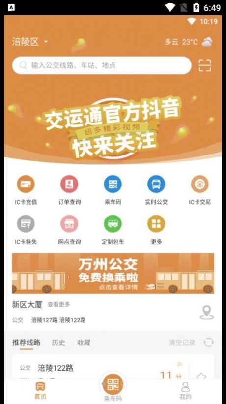 交运宝公交出行app官方下载 v1.2.4