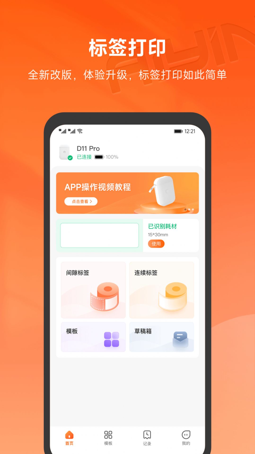 爱印标签打印软件下载 v1.0.1