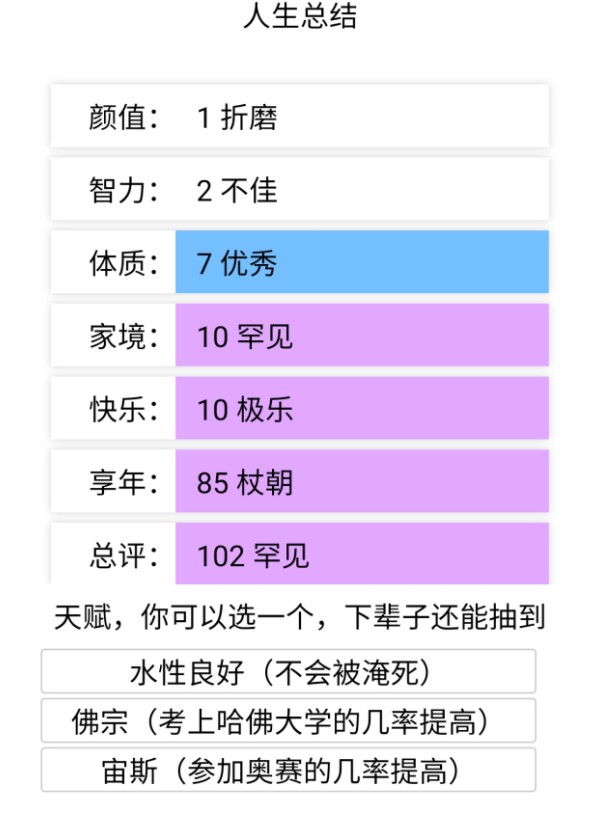 人生重开模拟器天命之子版最新版下载 v3.7