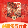 全网红包封面免费领取app下载 v2.1.0