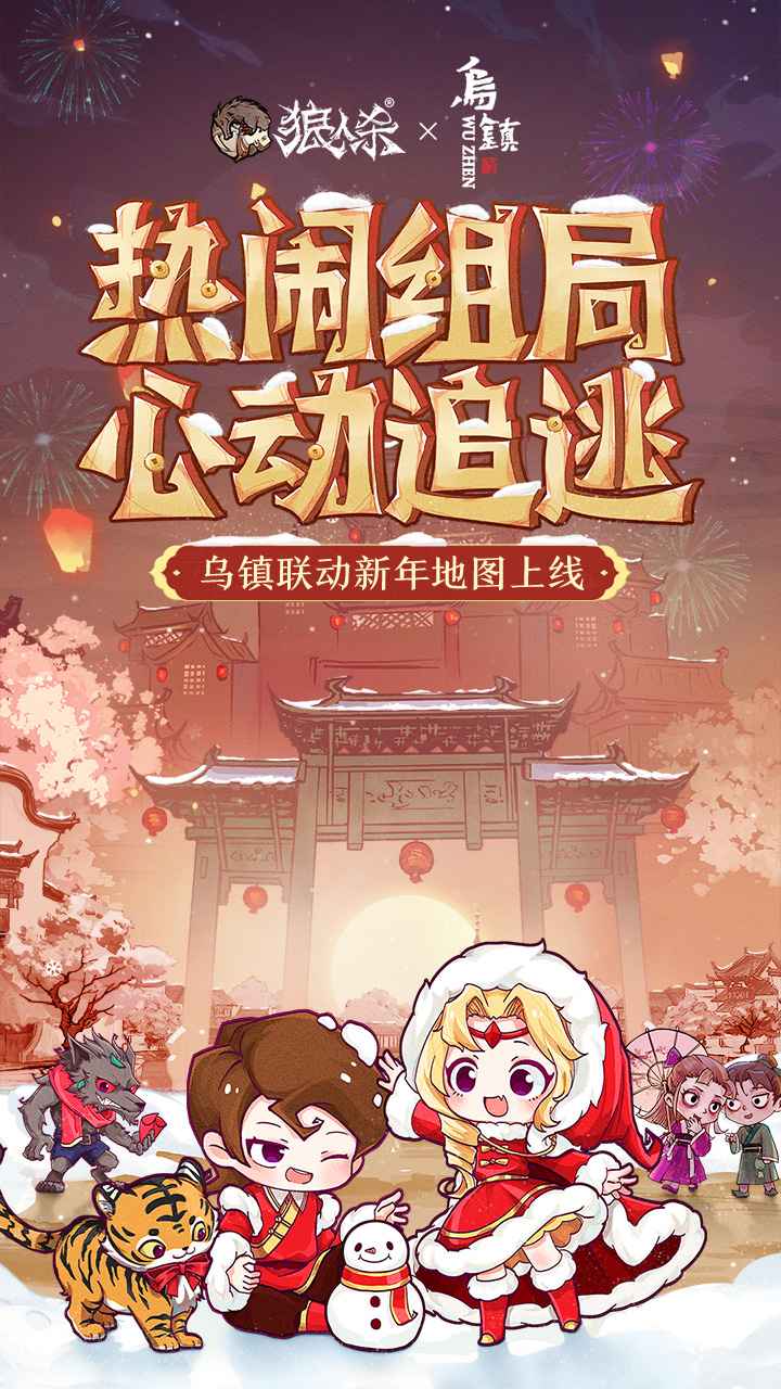 跑跑狼人杀乌镇新年联动版更新官方版图片2