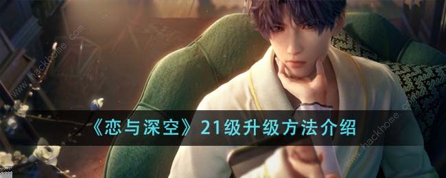 恋与深空第一天怎么升到21级 开局21级升级攻略​