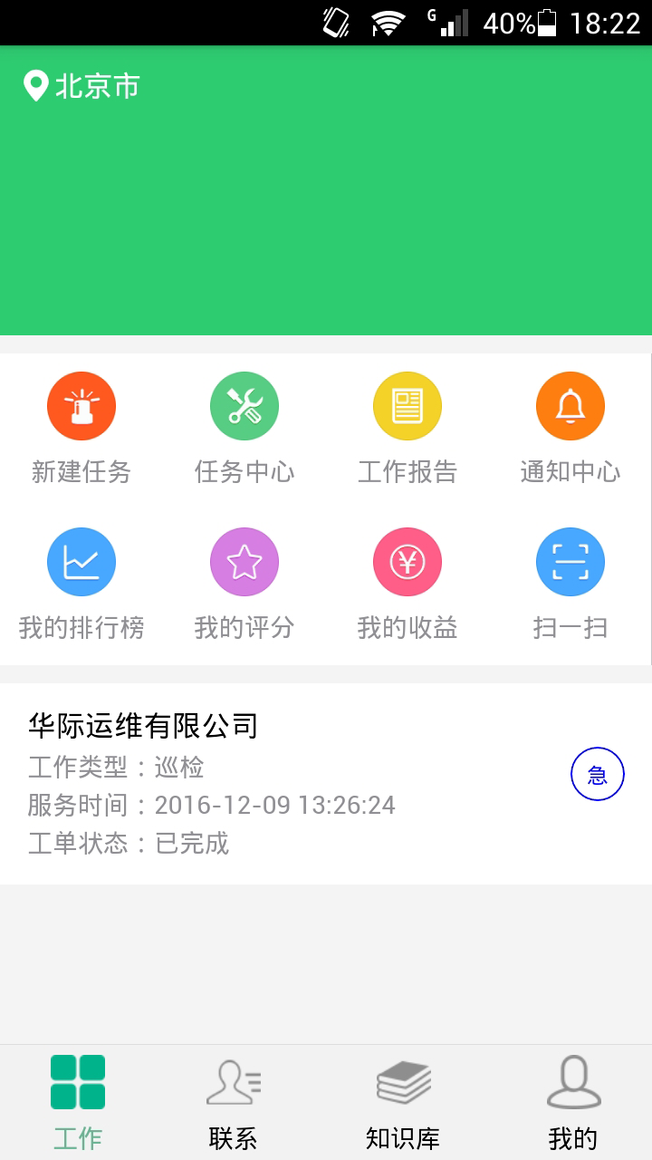 智能运维管理系统app官方下载 v1.1.3