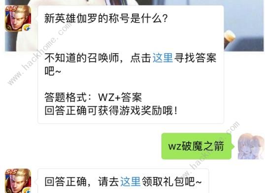 新英雄伽罗的称号是什么？ 王者荣耀9月22日每日一题答案