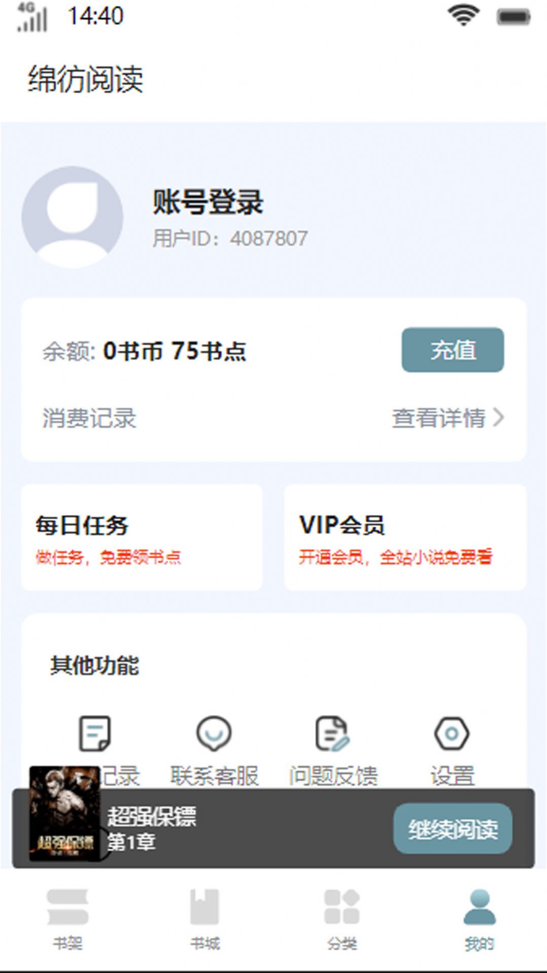 绵彷阅读小说app手机版 v1.0