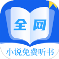 全网小说免费听书app官方下载 v2.0