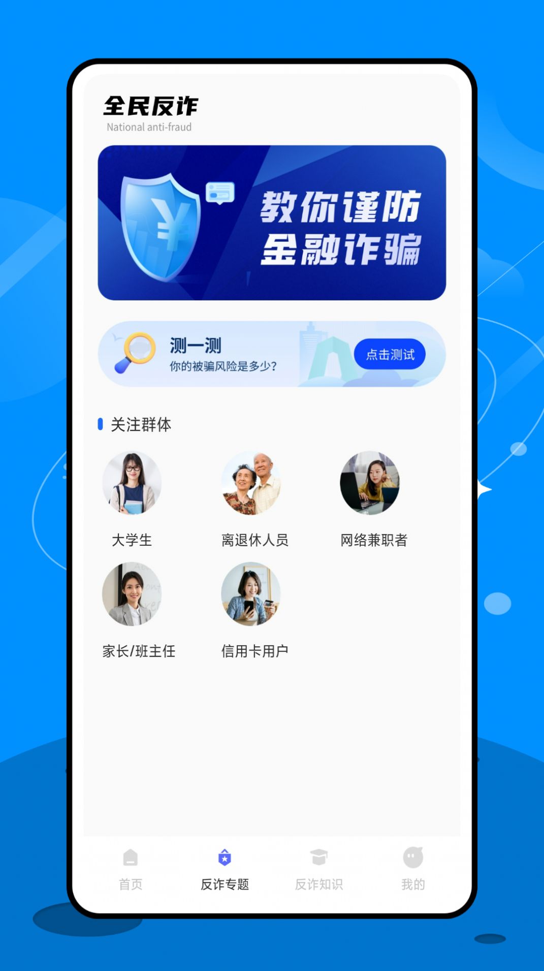 终结诈骗服务平台下载官方 v1.0.0