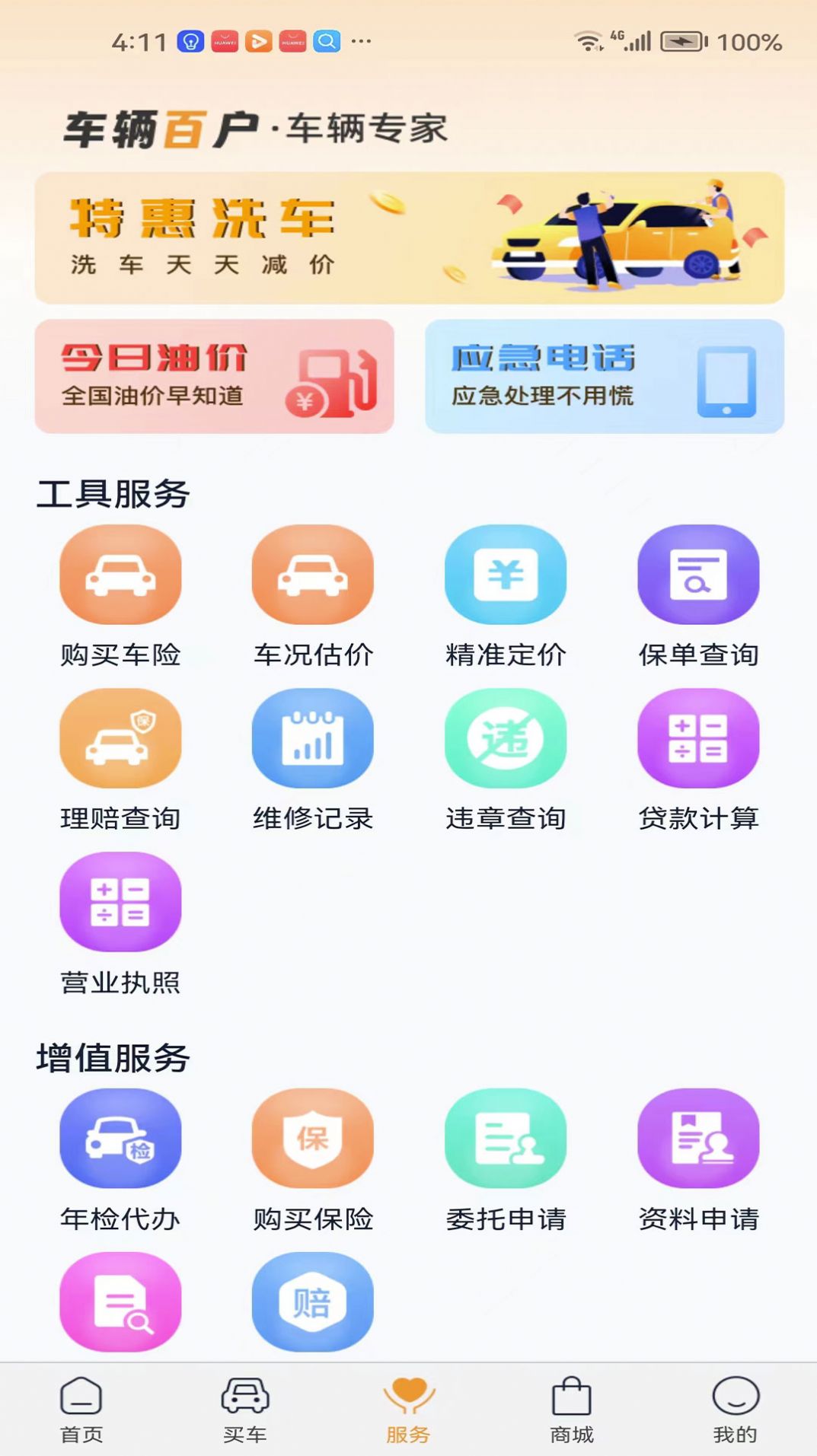 车辆百户app安卓版下载 v1.0.0