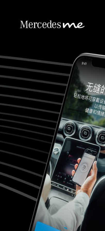 Mercedes me 畅心阁app软件下载图片1