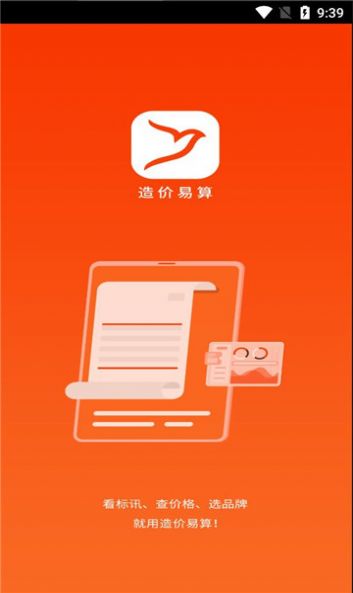 造价易算app官方版下载 v1.0.27