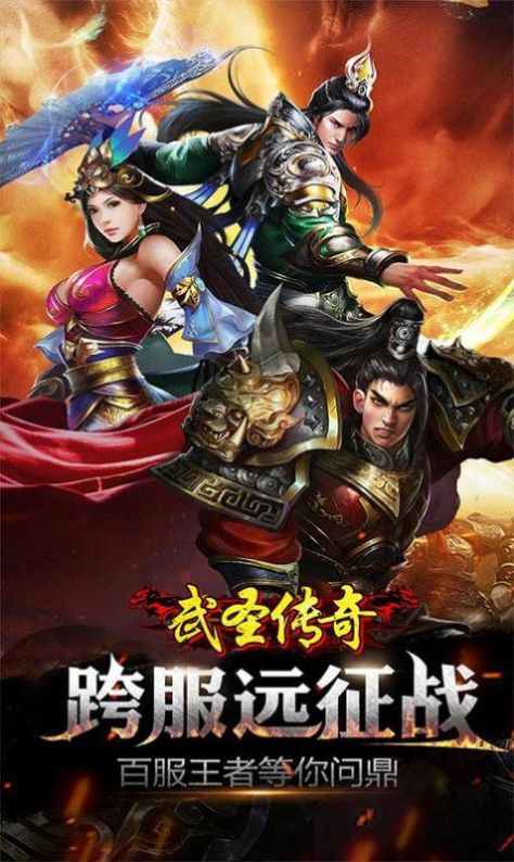 武圣传奇之灭世传奇手游官方最新版 v1.0