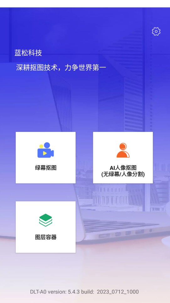 蓝松抠图演示软件免费下载 v5.4.3