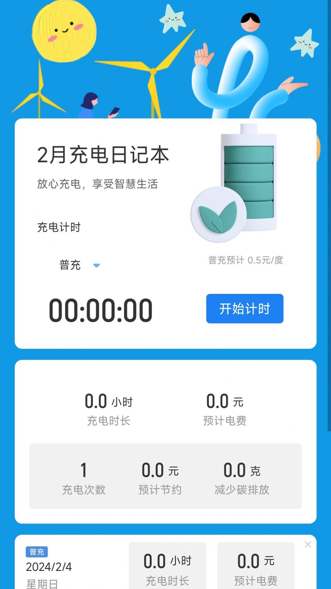 时乐充电管理软件手机版下载 v2.0.1