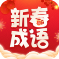 新春成语软件官方下载 v2.3.0.2