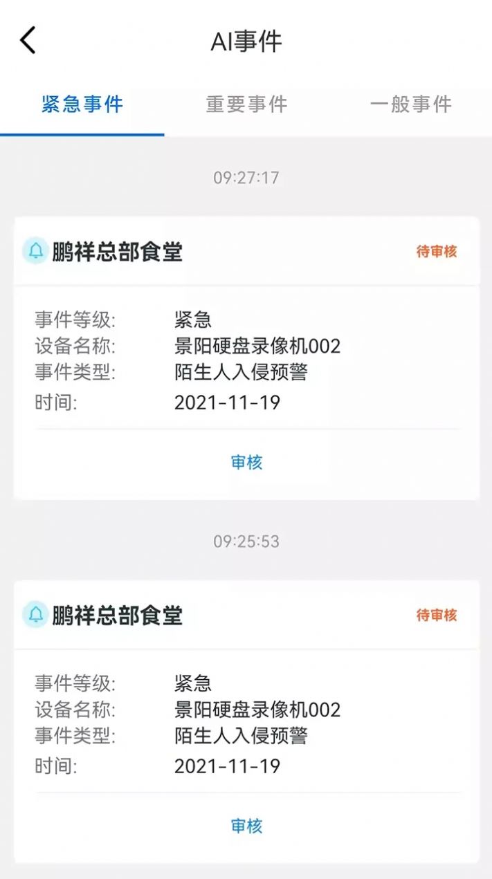 鹏祥云智慧园区管理app手机版下载图片2