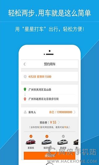 星星打车官方下载app v4.9.6