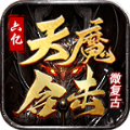 六亿天魔合击手游下载安装 v1.0