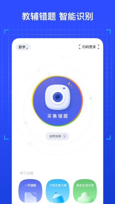 有道智能学习助手App官方版下载 v1.0.0