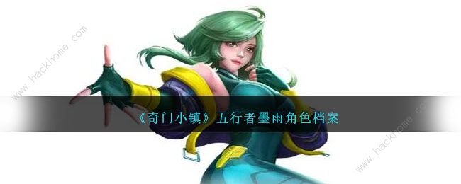 奇门小镇墨雨厉害吗 墨雨技能属性详解​