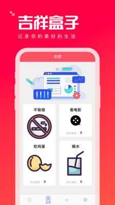 吉祥盒子习惯打卡app下载 v1.0.0