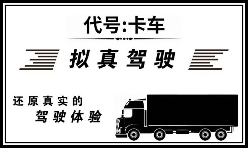 4399代号卡车下载最新官方版图片1