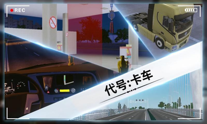 4399代号卡车下载最新官方版 v1.0