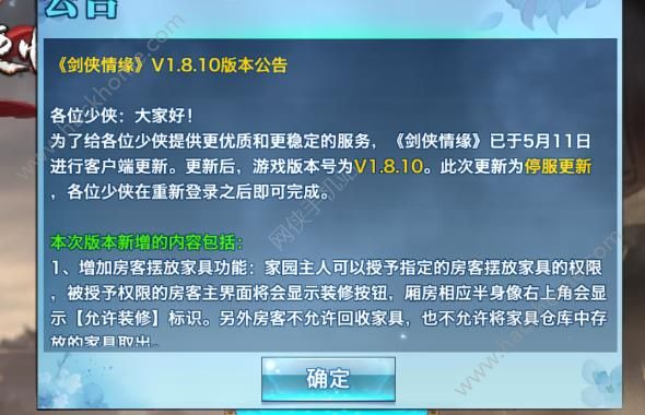 剑侠情缘手游5月11日更新公告 房客摆放家具、110级追风呼雷豹坐骑上线