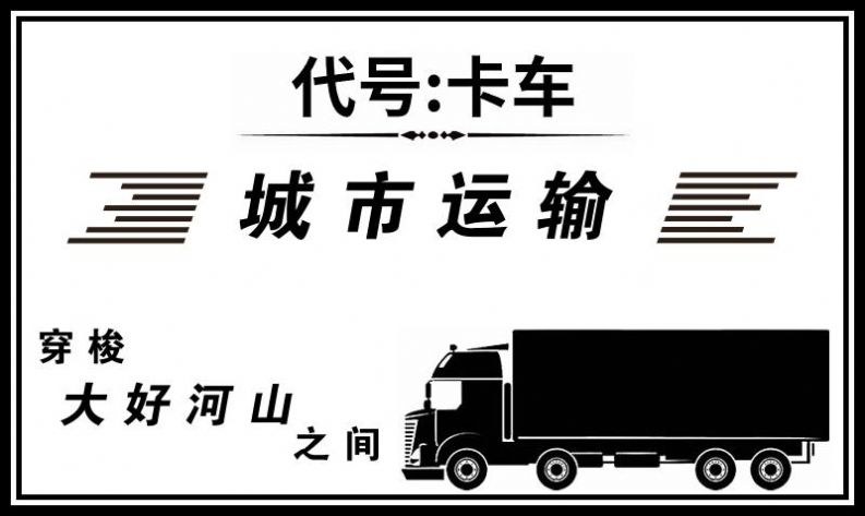 代号卡车游戏官方最新版 v1.0