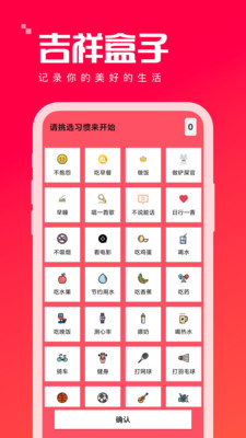 吉祥盒子习惯打卡app下载 v1.0.0