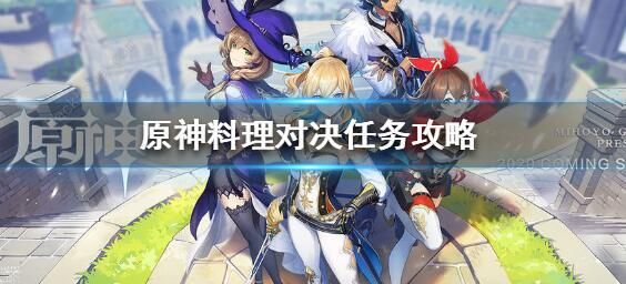 原神找到符合描述的食材是什么 找到符合描述的食材任务攻略