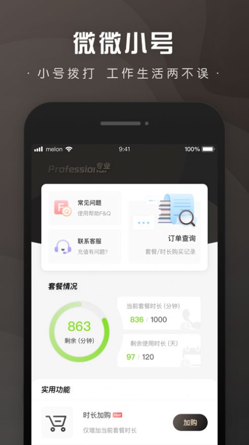 微微小号app官方下载图片1