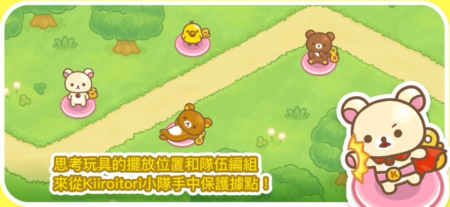 轻松熊塔防游戏官方下载（Korilakkuma Tower Defense） v2.1.0