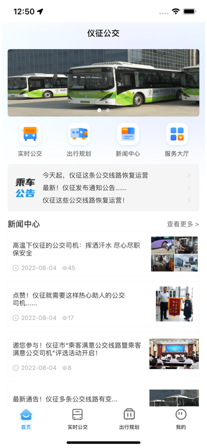 仪征公交app官方版下载图片1