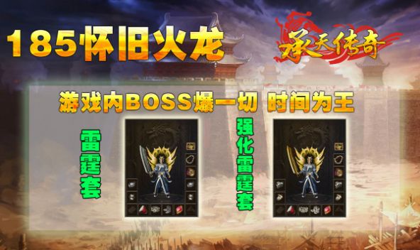 承天185怀旧火龙官方最新版下载图片1