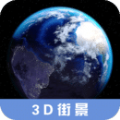 3D高清街景地图app软件官方下载 v2.3.1