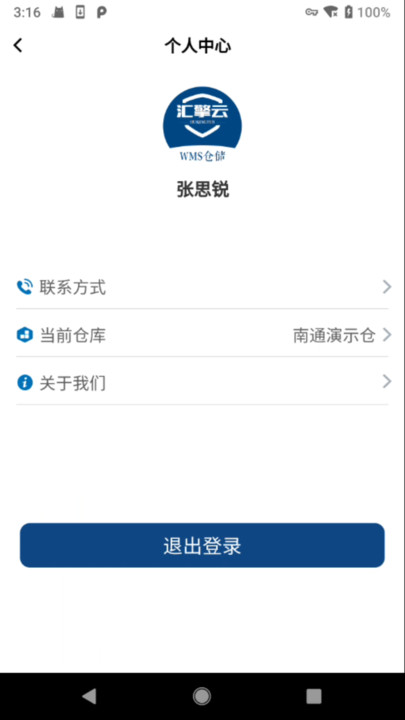 汇擎云WMS仓储管理系统下载 v1.0.0