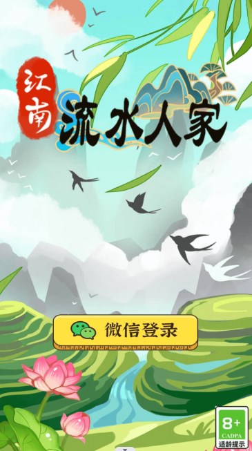 江南流水人家游戏领红包最新版 v1.0.2