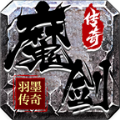 羽墨魔剑传奇手游下载正版 v4.4.6